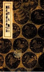 五行大义 2 麻衣道者正易心法 1939 PDF电子版封面 萧吉著;王云五主编
