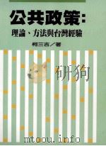 公共政策:理论、方法与台湾经验 1998 PDF电子版封面 957889032X 柯三吉著;吴心健发行
