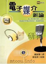 电子媒介新论 1999 PDF电子版封面 9578890451 SYDNEYW.HEAD等著;顾淑馨译;廖澺苍校阅
