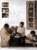 台湾医疗史 以台大医院为主轴 1998 PDF电子版封面 957323517X 庄永明著