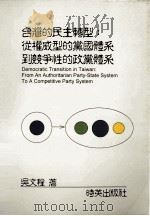 台湾的民主转型 从权威型的党国体系到竞争性的政党体系 fron an authoritarian party-state system to a competitive party system 1996 PDF电子版封面 9578890052 吴文程著