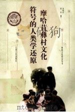 摩哈苴彝村文化符号的人类学还原 1999 PDF电子版封面 7222025170 朱炳祥,普珍著