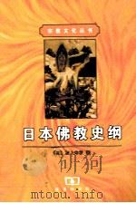 日本佛教史纲 1999 PDF电子版封面 7100026954 (日)村上专精