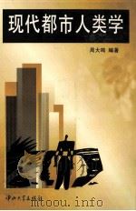 现代都市人类学 1997 PDF电子版封面 7306012509 周大鸣编著