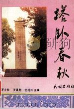 塔外春秋 1993 PDF电子版封面 7105015322 罗士松等主编