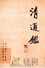 清通鉴 1 明万历11年起-太宗天聪四年止 1999 PDF电子版封面 7203039072 戴逸,李文海主编