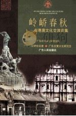 岭峤春秋 省港澳文化交流论集 1999 PDF电子版封面 7218031269 广东炎黄文化研究会编;岭南文化研究论著