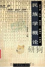 民族学概论 1998 PDF电子版封面 7536335490 周建新主编
