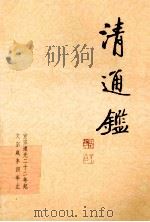 清通鉴 14 宣宗道光22年起-文宗咸丰4年止 1999 PDF电子版封面 7203039072 戴逸,李文海主编