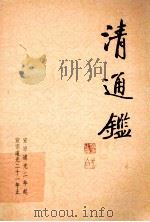 清通鉴 13 宣宗道光2年起-宣宗道光21年止 1999 PDF电子版封面 7203039072 戴逸,李文海主编