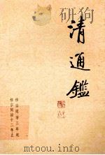 清通鉴 16 穆宗同治3年起-穆宗同治12年止 1999 PDF电子版封面 7203039072 戴逸,李文海主编