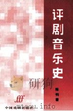 评剧音乐史   1997  PDF电子版封面  7104008713  陈钧著 