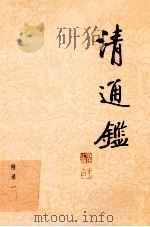 清通鉴 21 附录1 1999 PDF电子版封面 7203039072 戴逸,李文海主编