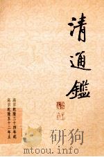 清通鉴 10 高宗乾隆34年起-高宗乾隆52年止 PDF电子版封面 戴逸,李文海主编