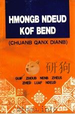 HMONGB HDEUD KOF BEND 苗文课本 1991 PDF电子版封面 7541201650 鲜松奎等编