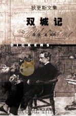 双城记 1998 PDF电子版封面 7532721744 (英)查尔斯·狄更斯(Charles Dickens)著;张