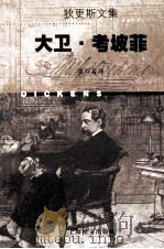 大卫·考坡菲 1998 PDF电子版封面 7532721655 (英)查尔斯·狄更斯(Charles Dickens)著;张