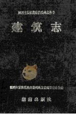 建筑志   1996  PDF电子版封面  7543811847  湘西土家族苗族自治州地方志编纂委员会编 