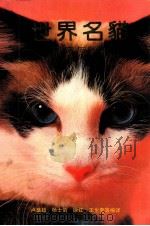世界名猫研究与欣赏 1992 PDF电子版封面 7810252372 卢盛超等编译