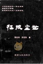 征服尘世 1999 PDF电子版封面 7535415083 曹世保著