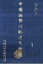 中国湘鄂川黔边区研究（1997.08 PDF版）