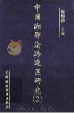 中国湘鄂川黔边区研究  (2)（1998.05 PDF版）