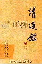 清通鉴 18 德宗光绪十一年起 德宗光绪二十年止 1999 PDF电子版封面 7203039072 戴逸,李文海主编