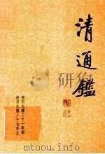 清通鉴 19 德宗光绪21年起-德宗光绪27年止 1999 PDF电子版封面 7203039072 戴逸,李文海主编