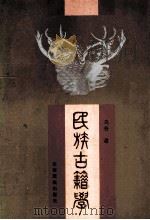民族古籍学 1994 PDF电子版封面 7536709266 乌古著