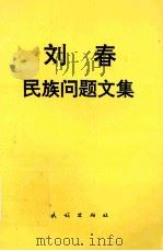 刘春民族问题文集 1996 PDF电子版封面 7105026219 刘春著