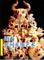山西民间礼馍艺术 1999 PDF电子版封面 7531807289 张青编著