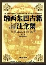 纳西东巴古籍译注全集 第1卷 1999 PDF电子版封面 9787222025400 《纳西东巴古籍译注全集》编委会