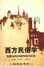 西方民俗学 1998 PDF电子版封面 7501511753 喻湘存等主编