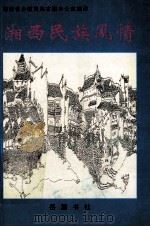 湘西民族风情 1999 PDF电子版封面 7805208247 张应和等编