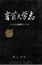 吉首大学志   1994  PDF电子版封面  7805358478  吉首大学志编辑委员会编 