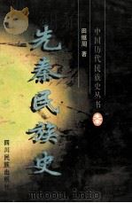先秦民族史   1996  PDF电子版封面  7540917687  田继周著 