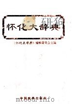 怀化大辞典 1995 PDF电子版封面 7800726436 怀化大辞典编辑委员会编