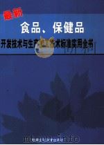 最新食品、保健品开发技术与生产加工技术标准实用全书  第2卷（ PDF版）