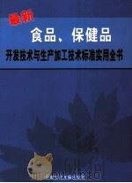 最新食品、保健品开发技术与生产加工技术标准实用全书 第3卷 PDF电子版封面 7507310434