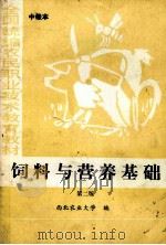 饲料与营养基础 中级本 1998 PDF电子版封面 7109038971 西北农业大学编