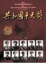 共和国十大将 1997 PDF电子版封面 7800173135 吴锦生主编