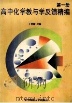 高中化学教与学反馈精编 第1册 1998 PDF电子版封面 7562217572 王后雄主编
