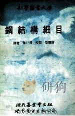 钢结构细目 1990 PDF电子版封面 7506206609 徐仁济等译