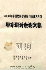 2000年中国民族学研究与西部大开发 学术研讨会论文集 PDF电子版封面 中国民族学学会,吉首大学合编