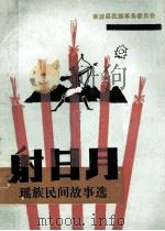 射日月 1988 PDF电子版封面 莫开明主编