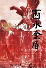 酉水金盾 1992 PDF电子版封面 田兴中主编