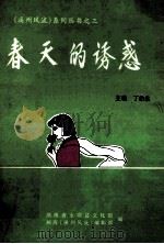 春天的诱惑 1998 PDF电子版封面 丁佑生主编