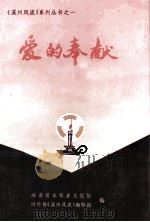 爱的奉献 1995 PDF电子版封面 丁佑生主编
