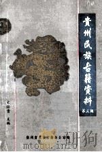 贵州民族古籍资料 第3辑 1999 PDF电子版封面 文经贵主编