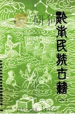 黔南民族古籍  1（ PDF版）